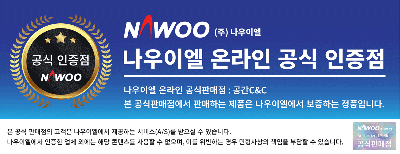 나우이엘 온라인 공식인증점 공간C&C