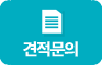 견적문의