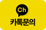 카카오톡 문의