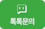 네이버톡톡 문의